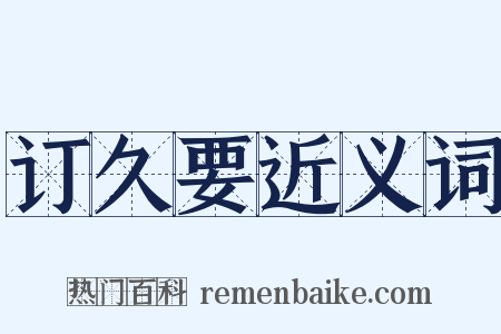 订久要近义词是什么意思的图片
